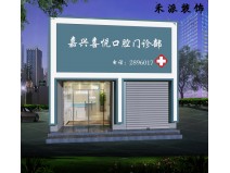 牙科诊所